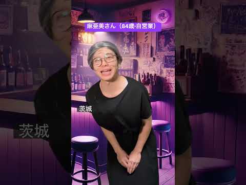 麻亜美さん（84歳•自営業）