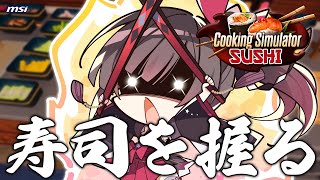 【Cooking Simulator】アボカド巻き寿司職人になりたい！！【MSIノートPCイメージキャラクター / MSIオフィシャルVTu