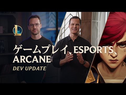 ゲームプレイ、Esports、Arcane | Dev Update - リーグ・オブ・レジェンド