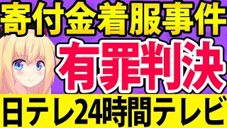 【有罪判決】日テレ24時間テレビ寄付金着服事件、終わる・・・。
