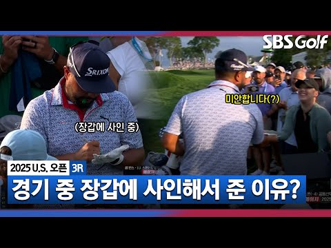 [2025 U.S.오픈] 미안합니다..공에 맞은 갤러리에게 사인 장갑을 건네준 J.J 스폰_3R