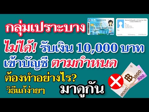 กลุ่มเปราะบางไม่ได้รับเงิน10,