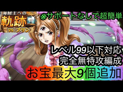 [トレクル]海賊王への軌跡VSプリン！レベル99以下対応完全無特攻編成紹介！サポートなしだから超簡単！[OPTC][海賊王への軌跡]