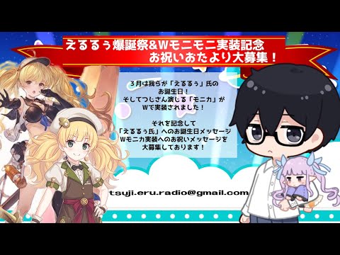 【つじえる】プリコネ＆グラブルＷモニカ実装記念＆えるるぅ誕生の月なので何やかんやと話す回「第４8回つじえるラジオ(仮)」【ラジオ風番組】