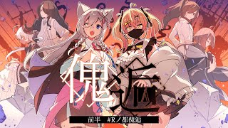 【前半／クトゥルフ神話TRPG】――貴方達はなぜ、闘うのですか？『傀逅』【#Rノ都傀逅 】