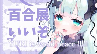【百合】百合展はいいぞ！注目作品紹介します【Vtuber笹百合ねね】