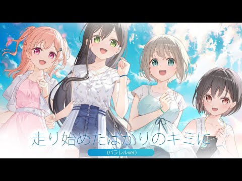 [バンドリ！][Special] BanG Dream! #993 走り始めたばかりのキミに(パラレルver.) (歌詞付き)