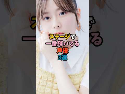 ニュースの動画サムネイル - ステージで一番輝いてる声優3選 #女性声優 #ライブ映え