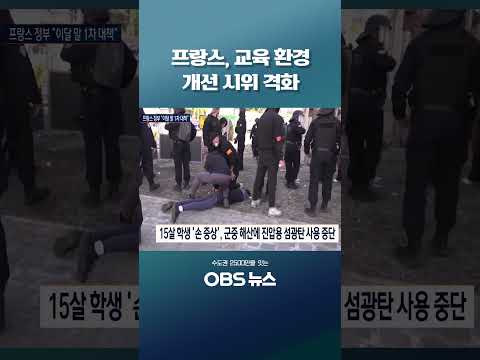 <strong>프랑스</strong>, 교육 환경 개선 시위 격화 #<strong>프랑스</strong> #시위 #교육환경개선 #고등학생 #세바스티앵
