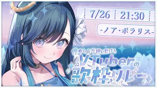 【#煌めく水平線に解けるVTuberの歌枠リレー】今キミに声が届くなら【 #ノアポラリス 】#vsinger #歌枠