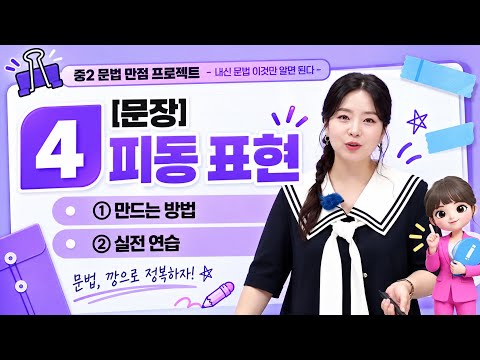 [중등인강/중학국어] 피동 표현_엠베스트 국어 정수영_중2 국어
