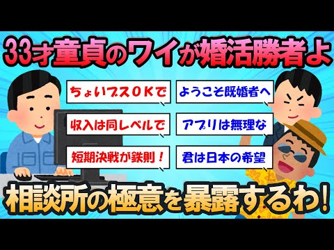 【2ch 面白いスレ】33才童貞君が結婚相談所を駆使して成婚へ!独身者たちからの質問の嵐に全部答えたイッチが男前すぎる!【婚活】