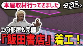 【 #ストグラ切り抜き 】『飯田書店』着工！オシャレ本屋の中に隠しエ〇部屋が！！【閃光寺亜夢 / 飯田けんつ 】 #ストグラ