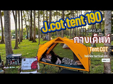 กางเต็นท์JakeLahj.cot190สี