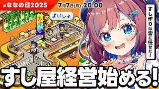 【ななの日】㊗ななの日2025！今年はすし屋経営するぞ！寿司づくりは皆に任せた！｜??? あり！【 なならいぶ｜すたすぺ所属 】※ ネタバレ