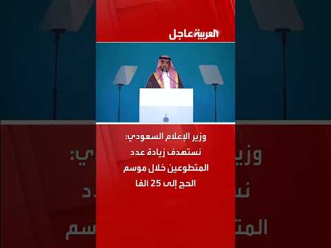 السعودية تستهدف 25 ألف متطوع لخدمة الحجاج
