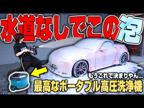 【使い方無限大】水道、電源不要でどこでも爆泡洗車ができるポータブル高圧洗浄機が革命過ぎた