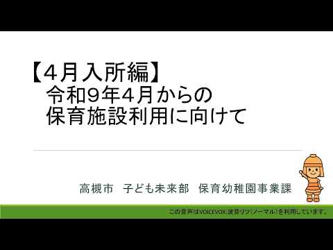 【高槻市】【４月入所編】令和9年４月からの保育施設利用に向けて