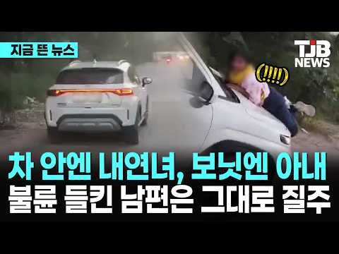 차 안엔 내연녀, 보닛엔 아내...불륜 들킨 남편은 그대로 질주｜ TJB 대전·세종·충남뉴스