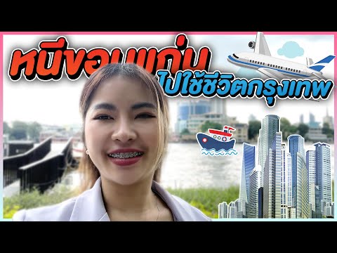 หนีขอนแก่นไปใช้ชีวิตที่กรุงเทพ