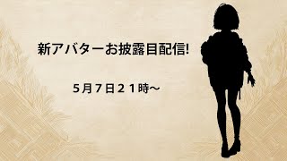 【活動再開】新アバターお披露目&復帰配信!【Vtuber】