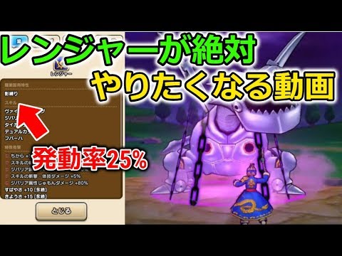 【ドラクエウォーク】レンジャーが絶対やりたくなる動画！１キャラは必須！