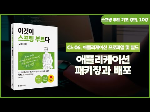 [스프링 부트 기초 강의] 10강. 6 ~ 7. 애플리케이션 패키징과 배포 | 빌드 패키징 Jar, War, 프로파일
