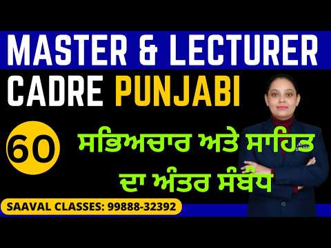 Punjabi LEC-60 Master Cadre & Lecturer Cadre | ਸਭਿਅਚਾਰ ਅਤੇ ਸਾਹਿਤ ਦਾ ਅੰਤਰ ਸੰਬੰਧ | SAAVAL CLASSES
