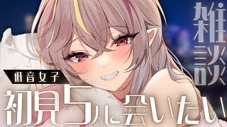 【#雑談 】初見大歓迎！低音女子とおはなししない？【#メラメライブ #個人勢vtuber 】