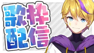 【#歌枠】最近のこととか話しながら歌ったりする【#Vtuber】