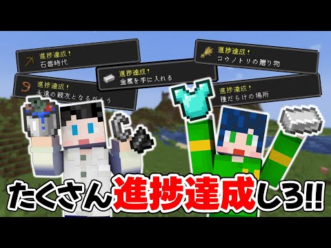 【マイクラ】30分間でたくさん進捗達成できた方が勝ち！！！【マインクラフト】