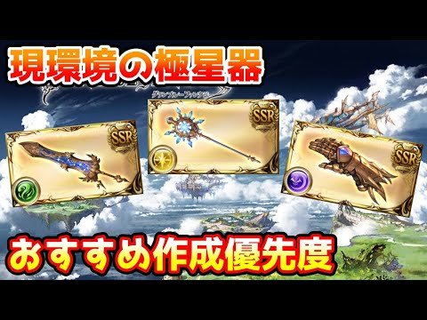 【グラブル】現環境における極星器の作成優先度について解説！