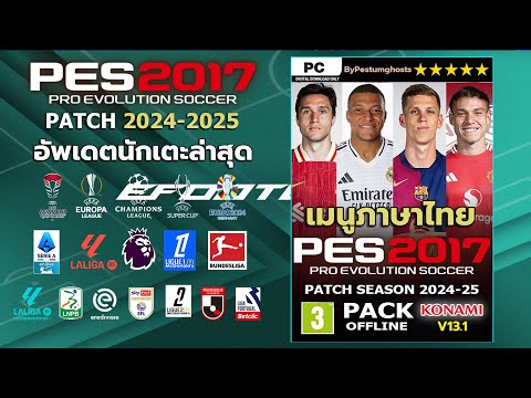 รีวิวPES2017PATCH2024-25V