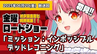 【初見 同時視聴】金曜ロードショー『ミッション：インポッシブル/デッドレコニング』いっしょに観よう！【 #ルルルチカ #vtuber 】