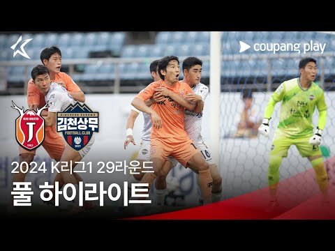 [2024 K리그1] 29R 제주 vs 김천 풀 하이라이트