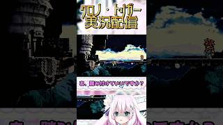 【新人vtuber】初🐰クロノ・トリガー実況配信　#切り抜き #クロノトリガー #ゲーム配信 #新人vtuber #shorts #おすすめ