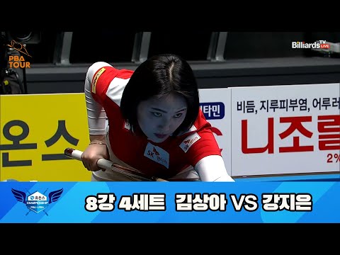 김상아 vs 강지은 8강 4세트[휴온스 LPBA 챔피언십 23-24]