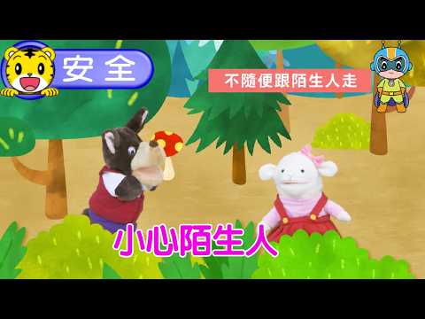 巧虎【我會保護自已】小心陌生人 #幼兒 #安全 #親子 #育兒 #卡通 #動畫
