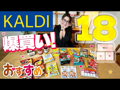 【KALDI】カルディ9月のオススメ商品！爆買い18品！
