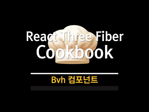 R3F Cookbook : Bvh 컴포넌트