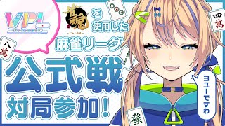 【雀魂VPL】地獄モードで大会は勝てるのか？検証！！降段すると勝てるって知ってる！！【個人 #Vtuber】