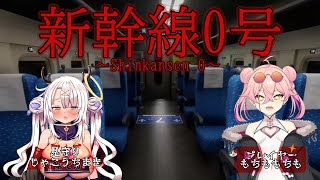 【新幹線0号】麝香ちまきが見守りにきたぞ！