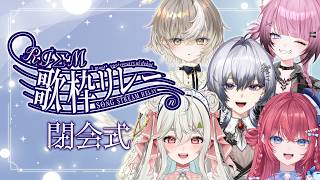 【 #RIΣM歌枠リレー 】閉会式 (感想会)✨ デビュー1ヵ月を迎えたRIΣMが集合.ᐟ.ᐟ.ᐟ 【アズリ / 緑青くれは / ここ・じぇ