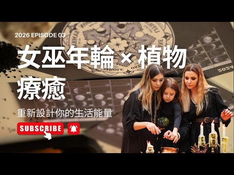 🌙 2026 年度能量設計 #03｜女巫年輪 × 植物療癒 The Wheel of the Year × Herbal Witchcraft 八大節日 × 香氣能量的生活指引