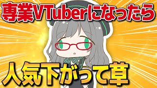 YouTubeの恐ろしさを実感したアラサーの話【 専業VTuber VTuber 河崎翆 】