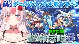 〖#8┊聖剣伝説3┊SFC〗完全初見！ダークキャッスルに挑むぞっ！※ネタバレ注意※【#黒桐アリア┊#Vtuber┊#trialsofmana