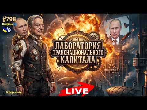 Кто и когда пригласил "гебельсов" в Украину? Украина лаборатория транснационального капитала?