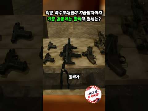 미군 특수부대원이 지급받자마자 가장 감동하는 장비의 정체는? #미군 #밀리터리 #특수부대