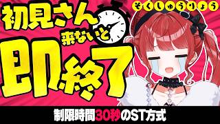 【初見さん歓迎🌸】30秒以内に来て！！！！初見さん来ないと即終了 #もう一度だけVTuber­