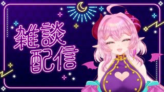 【#雑談 】7/26 月末引っ越しするので今月最後の雑談配信【#Vtuber/桃泉ユウ 】#freetalk